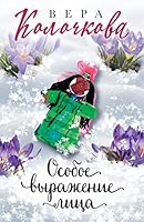 Osoboe virajenie lica 5041576750 Book Cover