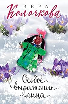 Paperback Osoboe vyrazhenie lica [Russian] Book