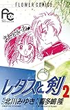 レタスと剣（２） (フラワーコミックス)