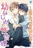 幼なじみの性管理。～男子寮。夜の過ごし方 2 (BL宣言)