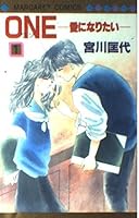 I want to be a One-love (1) (Margaret Comics (1252)) (1987) ISBN: 4088492528 [Japanese Import] 4088492528 Book Cover