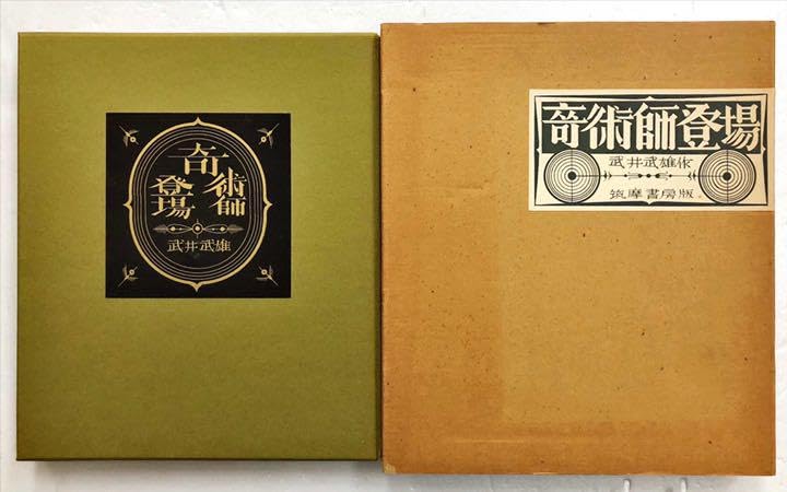 Amazon.co.jp: 奇術師登場武井武雄 限定500部のうちNo.185 : おもちゃ 