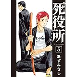 死役所　5巻: バンチコミックス