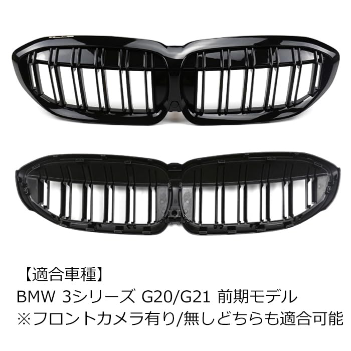 Amazon | BMW適合品 G20 G21 3シリーズ 前期 フロントグリル ダブル