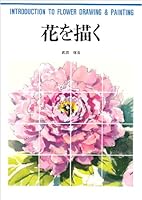 Introduction to Flower Drawing and Painting (Easy Start Guides) 4766106237 Book Cover