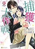 捕獲大作戦 (エタニティCOMICS)