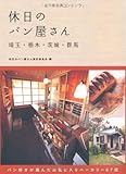 休日のパン屋さん 埼玉・栃木・茨城・群馬