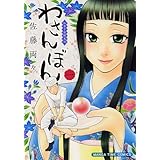 わさんぼん　1巻 (まんがタイムコミックス)