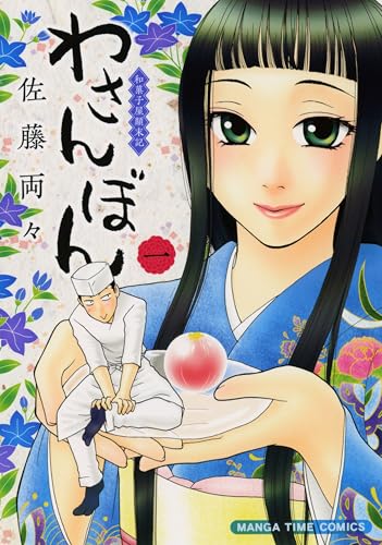 わさんぼん　1巻 (まんがタイムコミックス)