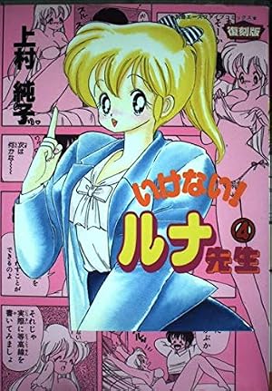 いけない!ルナ先生 (4) (SBK BUNKO) | 上村 純子 |本 | 通販 | Amazon
