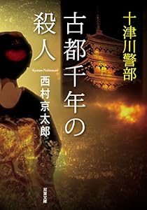 十津川警部 古都千年の殺人 (双葉文庫)
