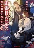 十番目のユナス 呪いの伯爵と死なない生贄 (富士見L文庫)