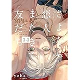 さよなら恋人、またきて友だち ～宮内ユキについて～(3)【分冊版】(3) (THE OMEGAVERSE PROJECT COMICS)