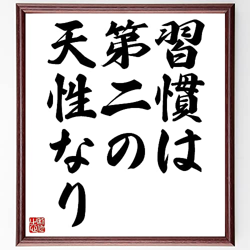 名言「習慣は第二の天性なり」手書き書道色紙額/受注後の毛筆直筆(千言堂) 名言「習慣は第二の天性なり」手書き書道色紙額/受注後の毛筆直筆(千言堂)