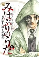 みはぶりのうた〜影という名の死神〜　1