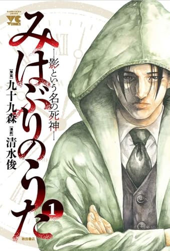 みはぶりのうた~影と