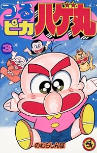 つるピカハゲ丸（３） (てんとう虫コミックス)