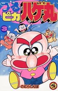 つるピカハゲ丸 ３ てんとう虫コミックス のむらしんぼ 少年マンガ Kindleストア Amazon