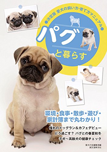 パグと暮らすの表紙