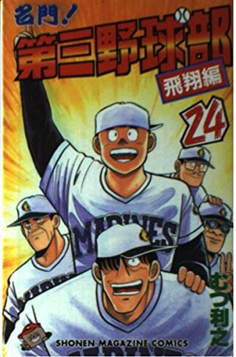 名門第三野球部 24 飛翔編 (少年マガジンコミックス)