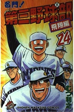 名門!第三野球部 8 (講談社漫画文庫 む 1-8) | むつ 利之 |本 | 通販