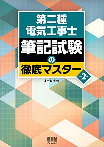 PDFダウンロード 第二種電気工事士 筆記試験の徹底マスター 改訂2版 バイ