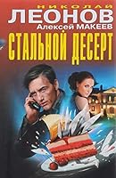 Stalnoy desert 5699903518 Book Cover
