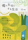 魂を大切にする生活: ココロとカラダにやさしい、スピリチュアルな12の月