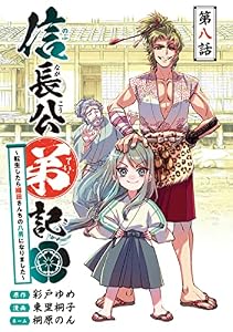 信長公弟記～転生したら織田さんちの八男になりました～(話売り)　#8 (ヤングチャンピオン・コミックス)