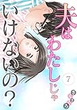 夫はわたしじゃいけないの？(7) (ウーコミ！)
