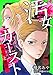 汚女カースト～クズと薔薇～【分冊版】 5話 (家庭サスペンス)