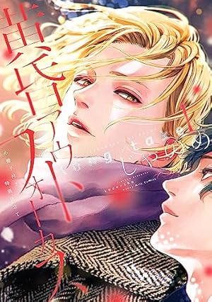 Amazon.co.jp: 黄昏アウトフォーカス (ハニーミルクコミックス) 電子