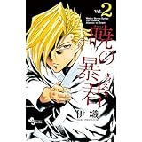 暁の暴君（２） (少年サンデーコミックス)