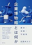 企業博物館とは何か: 歴史・役割・可能性