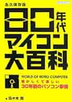 マイコン大百科　ケイブンシャ　希少本　昭和57年（1982年）初版本 マイコン大百科 ケイブンシャ 希少本 昭和57年（1982年）初版本 本