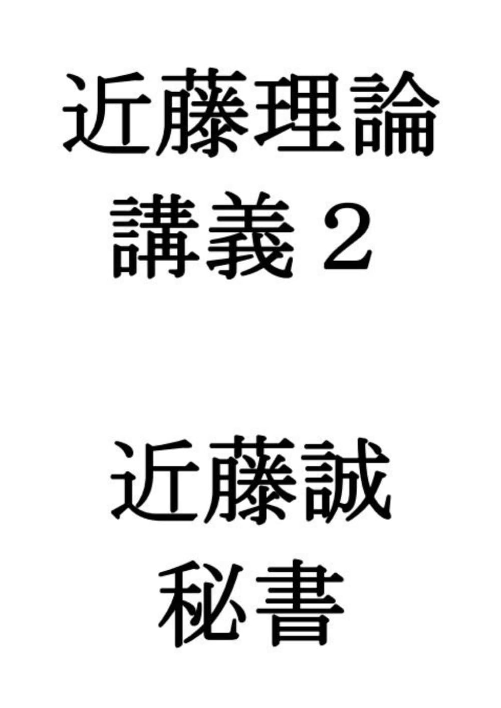 近藤理論講義２: 高血圧　高脂血症　糖尿病　肥満　健康診断　人間ドック　インフルエンザ　子宮頸がんワクチン　新型コロナ