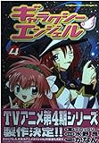 ギャラクシーエンジェル4 (ドラゴンコミックスエイジ)