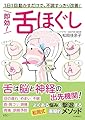 即効! 舌ほぐし: 1日1回動かすだけで、不調すっきり改善!
