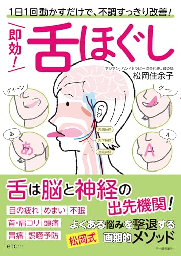 即効! 舌ほぐし: 1日1回動かすだけで、不調すっきり改善!のサムネイル