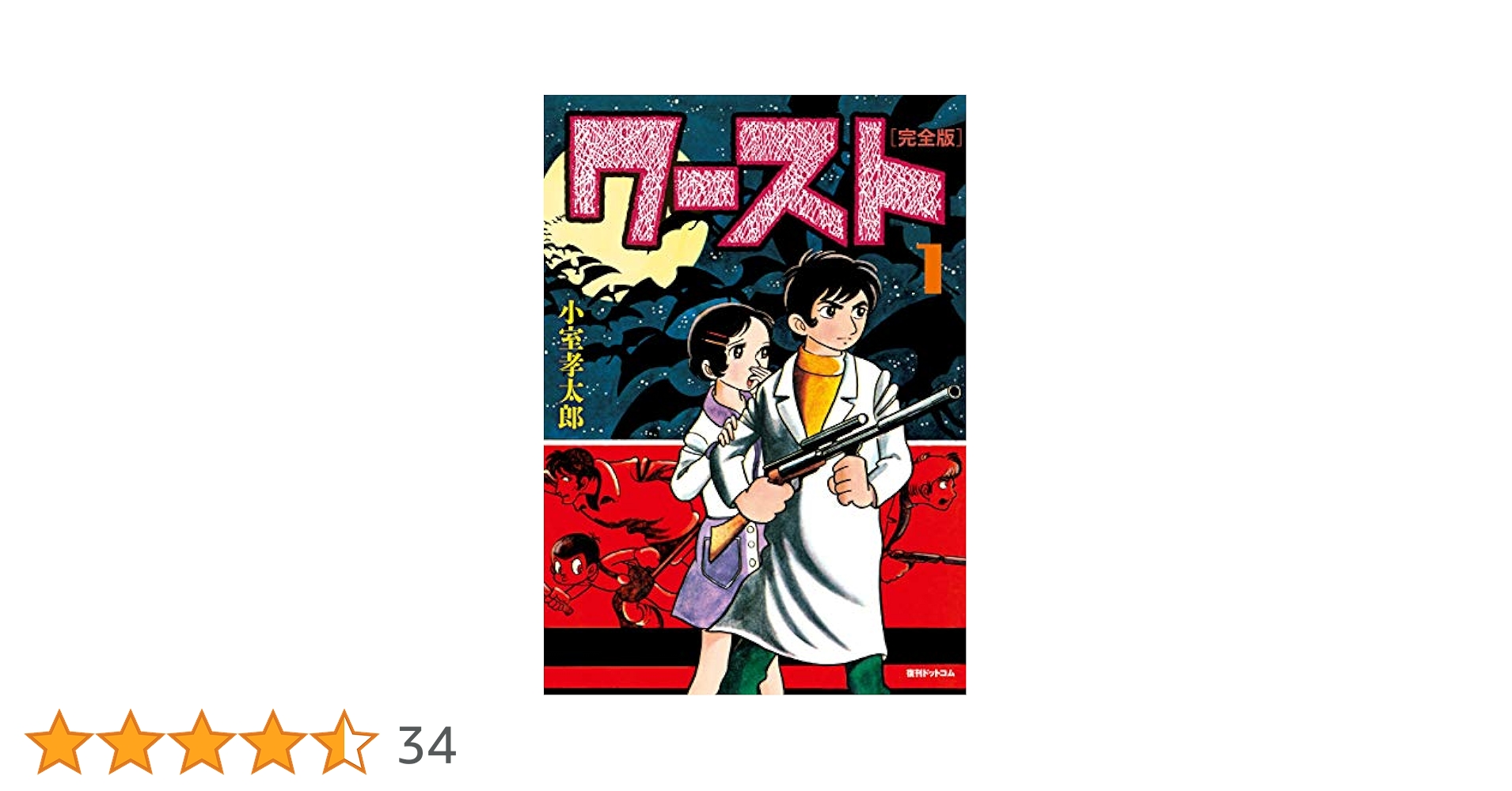 Amazon.co.jp: ワースト [完全版] 1 : 小室孝太郎: 本