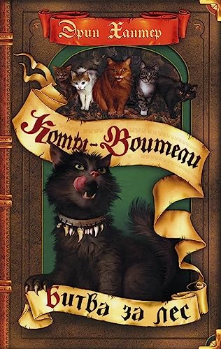 Koty-voiteli. Cikl "Voiteli". Bitva za les [Russian] 5090986940 Book Cover