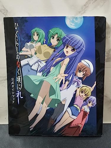 ひぐらしのなく頃に礼 公式ガイドブック ひぐらしのなく頃に礼 公式ガイドブック