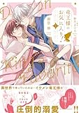 竜王様のお気に入り! 1【電子限定かきおろし付】<デジタル修正版> (ビーボーイコミックスDX)