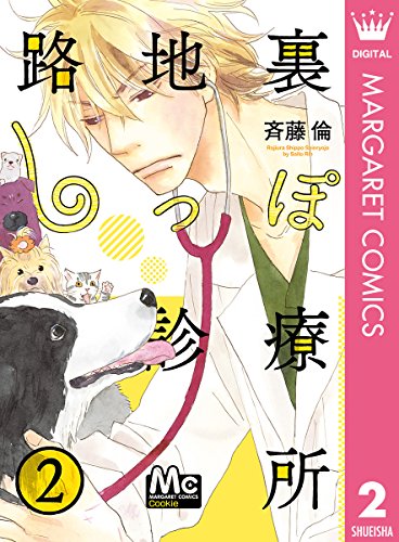 路地裏しっぽ診療所 2 マーガレットコミックスdigital 斉藤倫 少女マンガ Kindleストア Amazon