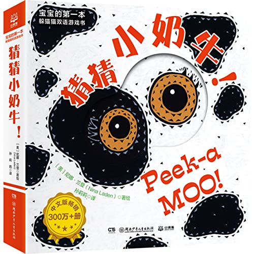 Peek-a MOO! (Chinese-English Version) (Chinese ... [Chinese] 7556268047 Book Cover