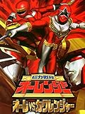 超力戦隊オーレンジャー オーレVSカクレンジャー