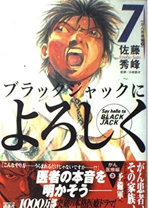 ブラックジャックによろしく 10 精神科編 2 (モーニングKC) | 佐藤