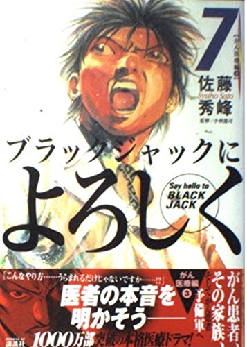 ブラックジャックによろしく 7 がん医療編
