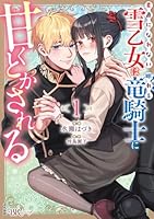 素直になれない雪乙女は眠れる竜騎士に甘くとかされる（1）