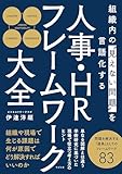 組織内の“見えない問題”を言語化する 人事・HRフレームワーク大全